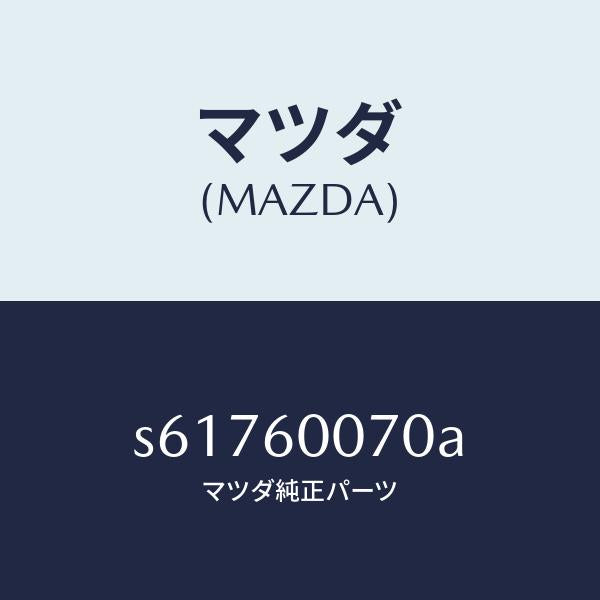 マツダ（MAZDA）ケーブル スピードメーター/マツダ純正部品/ボンゴ/S61760070A(S617-60-070A)