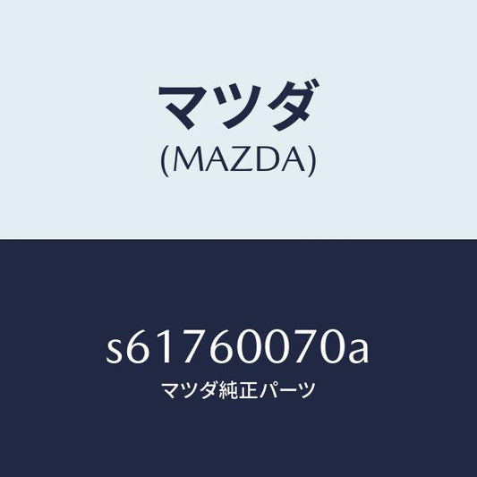 マツダ（MAZDA）ケーブル スピードメーター/マツダ純正部品/ボンゴ/S61760070A(S617-60-070A)