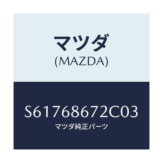 マツダ(MAZDA) マツト バツクプレート/ボンゴ/トリム/マツダ純正部品/S61768672C03(S617-68-672C0)