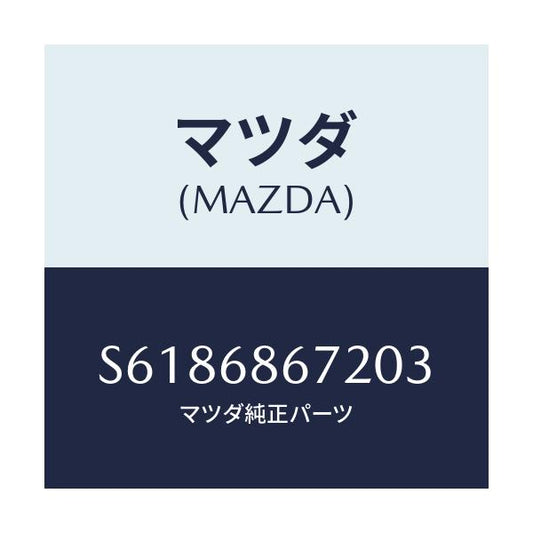 マツダ(MAZDA) マツト バツクプレート/ボンゴ/トリム/マツダ純正部品/S6186867203(S618-68-67203)