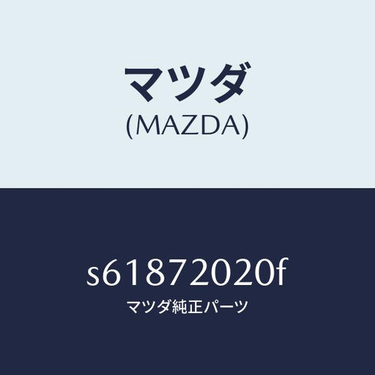 マツダ（MAZDA）ボデー(R) リヤードアー/マツダ純正部品/ボンゴ/リアドア/S61872020F(S618-72-020F)