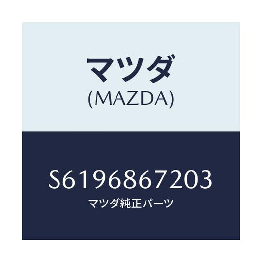 マツダ(MAZDA) マツト バツクプレート/ボンゴ/トリム/マツダ純正部品/S6196867203(S619-68-67203)