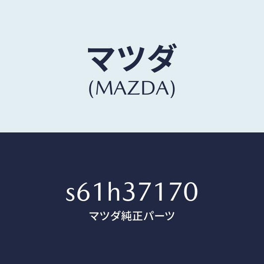 マツダ（MAZDA）キヤツプ ホイール/マツダ純正部品/ボンゴ/ホイール/S61H37170(S61H-37-170)