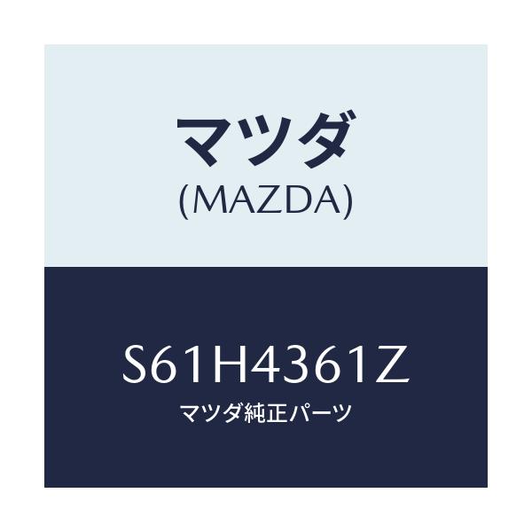 マツダ(MAZDA) パーツキツト ブレーキインナー/ボンゴ/ブレーキシステム/マツダ純正部品/S61H4361Z(S61H-43-61Z)