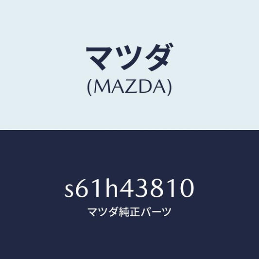 マツダ（MAZDA）ホース フレキシブル/マツダ純正部品/ボンゴ/ブレーキシステム/S61H43810(S61H-43-810)