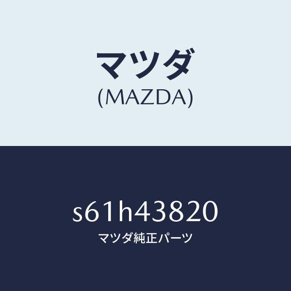 マツダ（MAZDA）ホース フレキシブル/マツダ純正部品/ボンゴ/ブレーキシステム/S61H43820(S61H-43-820)
