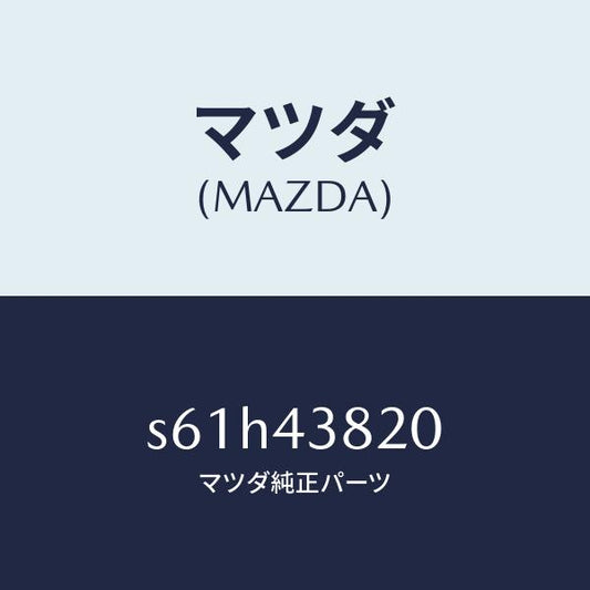 マツダ（MAZDA）ホース フレキシブル/マツダ純正部品/ボンゴ/ブレーキシステム/S61H43820(S61H-43-820)
