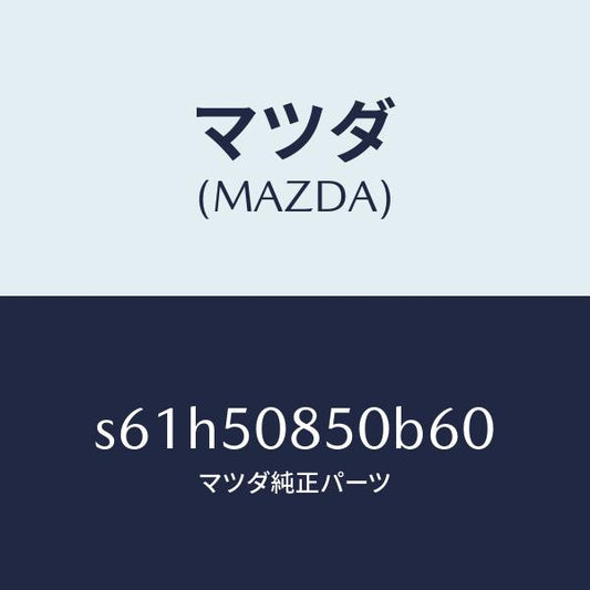 マツダ（MAZDA）フイニシヤー リヤー/マツダ純正部品/ボンゴ/バンパー/S61H50850B60(S61H-50-850B6)