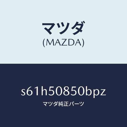 マツダ（MAZDA）フイニシヤー リヤー/マツダ純正部品/ボンゴ/バンパー/S61H50850BPZ(S61H-50-850BP)