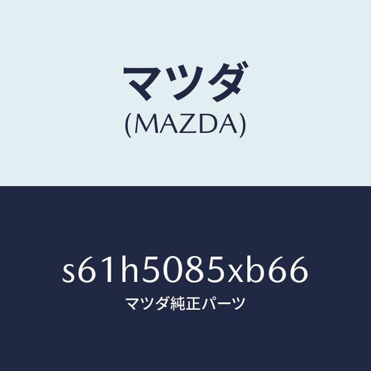 マツダ（MAZDA）レンズ&ボデー リヤーフイニツシヤ/マツダ純正部品/ボンゴ/バンパー/S61H5085XB66(S61H-50-85XB6)