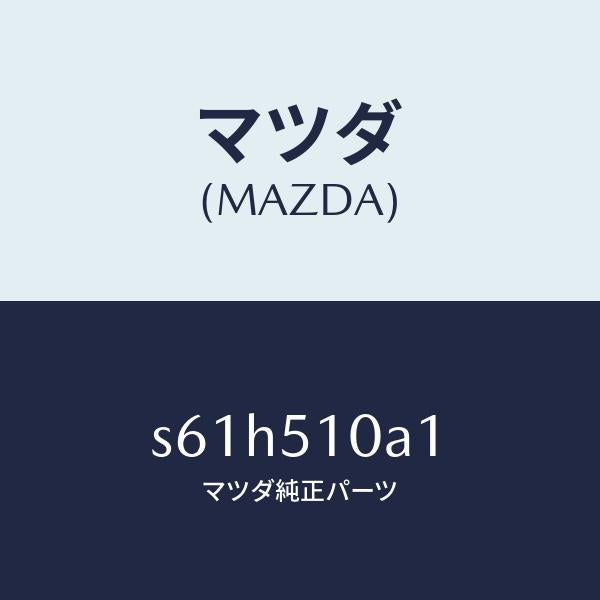 マツダ（MAZDA）カバー ソケツト/マツダ純正部品/ボンゴ/ランプ/S61H510A1(S61H-51-0A1)