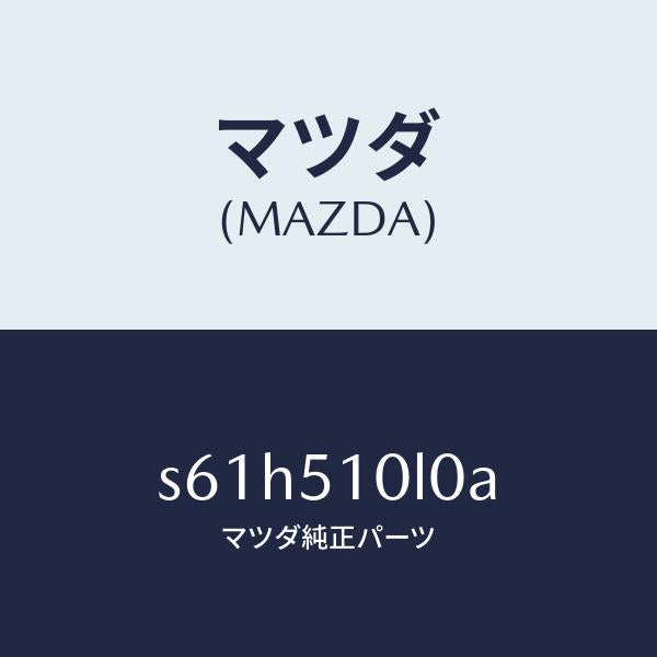 マツダ（MAZDA）ユニツト(L) ヘツド ランプ/マツダ純正部品/ボンゴ/ランプ/S61H510L0A(S61H-51-0L0A)