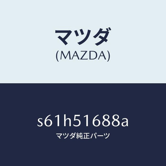 マツダ（MAZDA）コード フロント フオグ ランプ/マツダ純正部品/ボンゴ/ランプ/S61H51688A(S61H-51-688A)