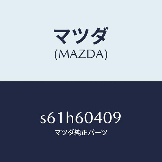マツダ（MAZDA）フイルム インスト.パネル/マツダ純正部品/ボンゴ/S61H60409(S61H-60-409)