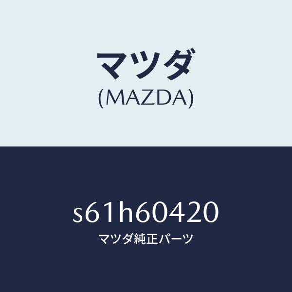 マツダ（MAZDA）メンバー クラツシユ パツド/マツダ純正部品/ボンゴ/S61H60420(S61H-60-420)
