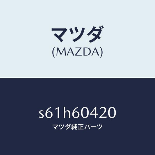 マツダ（MAZDA）メンバー クラツシユ パツド/マツダ純正部品/ボンゴ/S61H60420(S61H-60-420)