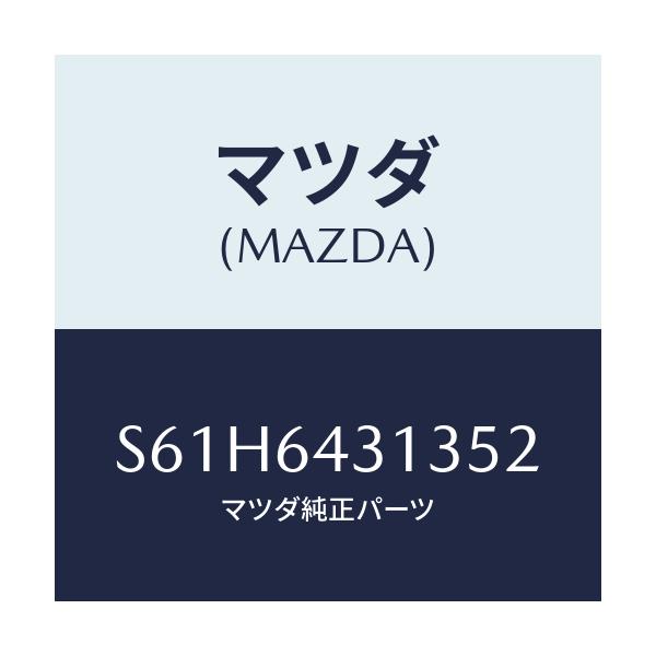 マツダ(MAZDA) シート クツシヨン/ボンゴ/コンソール/マツダ純正部品/S61H6431352(S61H-64-31352)