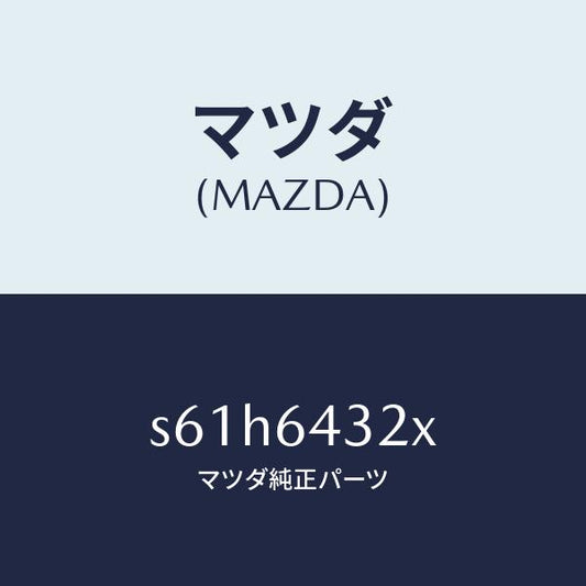 マツダ（MAZDA）ブラケツト フロント コンソール/マツダ純正部品/ボンゴ/S61H6432X(S61H-64-32X)