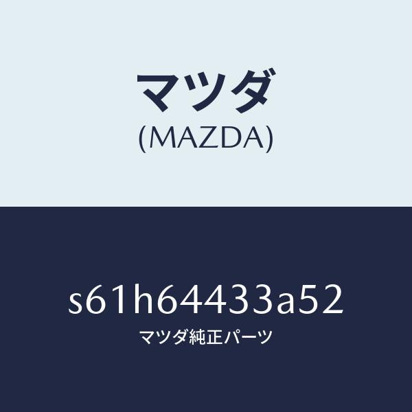 マツダ（MAZDA）プレート UP/マツダ純正部品/ボンゴ/S61H64433A52(S61H-64-433A5)