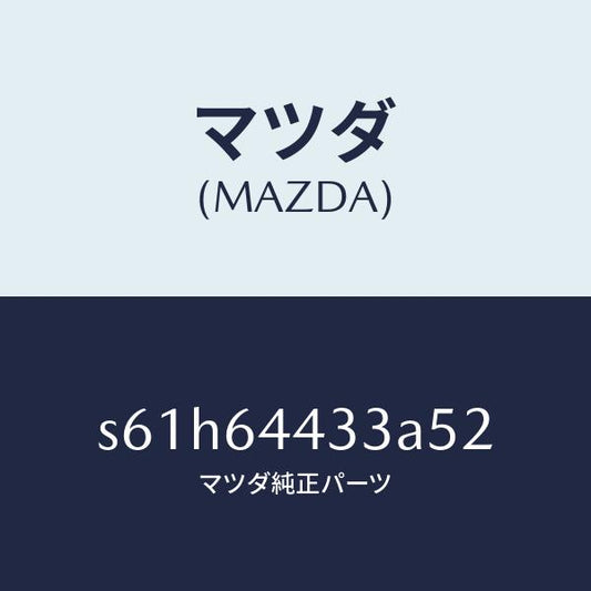 マツダ（MAZDA）プレート UP/マツダ純正部品/ボンゴ/S61H64433A52(S61H-64-433A5)