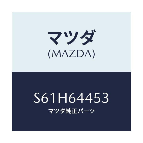 マツダ(MAZDA) ロツク コンソールリツド/ボンゴ/コンソール/マツダ純正部品/S61H64453(S61H-64-453)