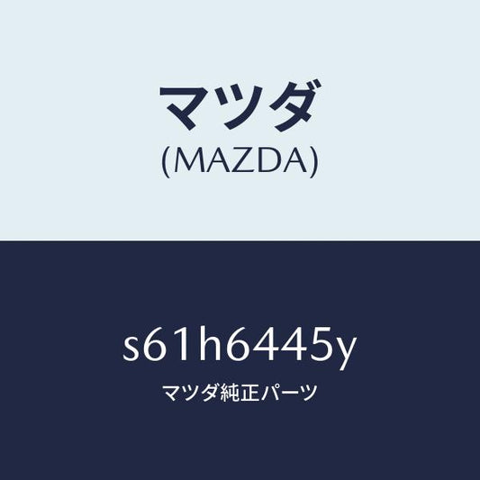 マツダ（MAZDA）ロツク コンソール リツド/マツダ純正部品/ボンゴ/S61H6445Y(S61H-64-45Y)