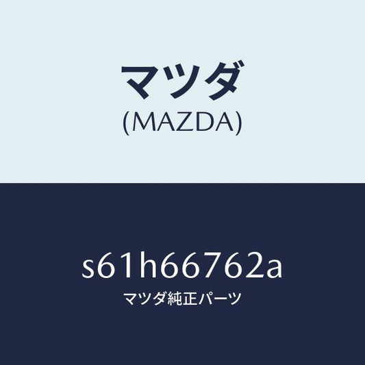 マツダ（MAZDA）カバー メインヒユーズブロツク/マツダ純正部品/ボンゴ/PWスイッチ/S61H66762A(S61H-66-762A)