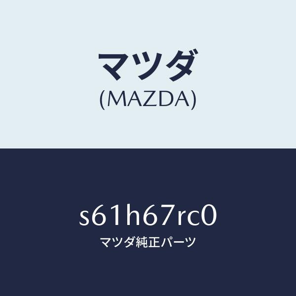 マツダ（MAZDA）カメラ バツク モニター/マツダ純正部品/ボンゴ/S61H67RC0(S61H-67-RC0)