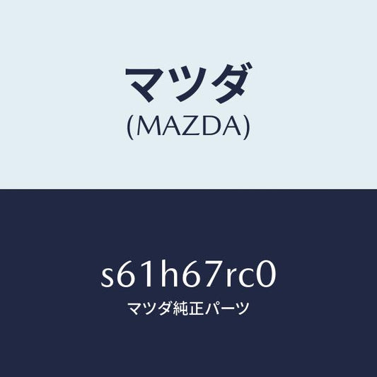 マツダ（MAZDA）カメラ バツク モニター/マツダ純正部品/ボンゴ/S61H67RC0(S61H-67-RC0)