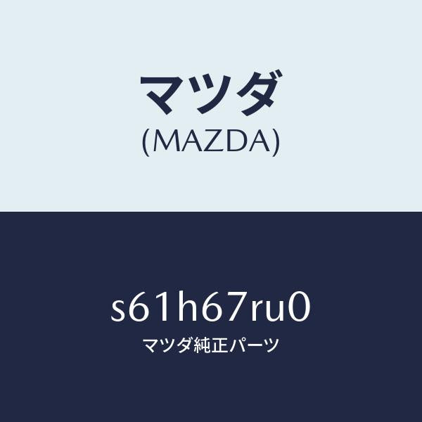 マツダ（MAZDA）C/U-バツク モニター/マツダ純正部品/ボンゴ/S61H67RU0(S61H-67-RU0)
