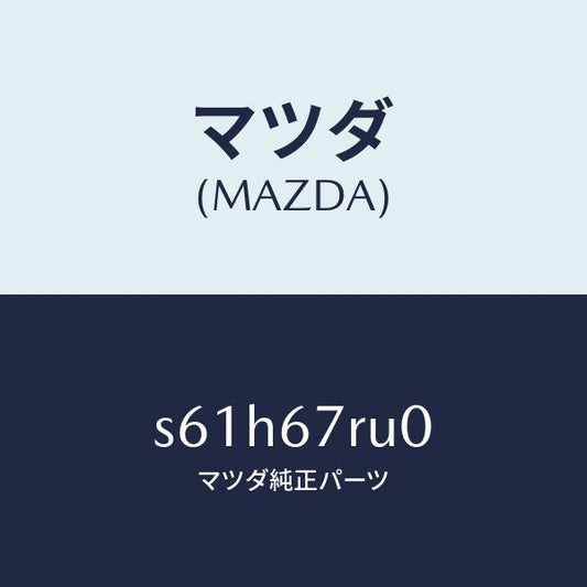 マツダ（MAZDA）C/U-バツク モニター/マツダ純正部品/ボンゴ/S61H67RU0(S61H-67-RU0)