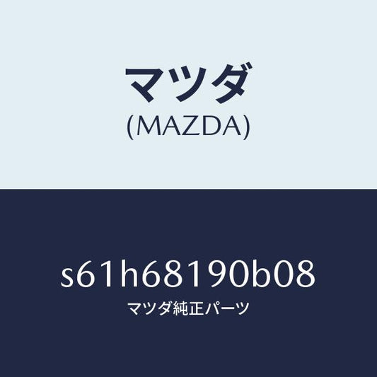 マツダ（MAZDA）トリム(R) UPB ピラー/マツダ純正部品/ボンゴ/S61H68190B08(S61H-68-190B0)
