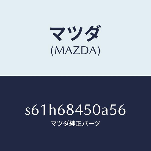 マツダ（MAZDA）トリム(L) ドアー/マツダ純正部品/ボンゴ/S61H68450A56(S61H-68-450A5)