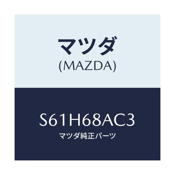 マツダ(MAZDA) フアスナー/ボンゴ/トリム/マツダ純正部品/S61H68AC3(S61H-68-AC3)