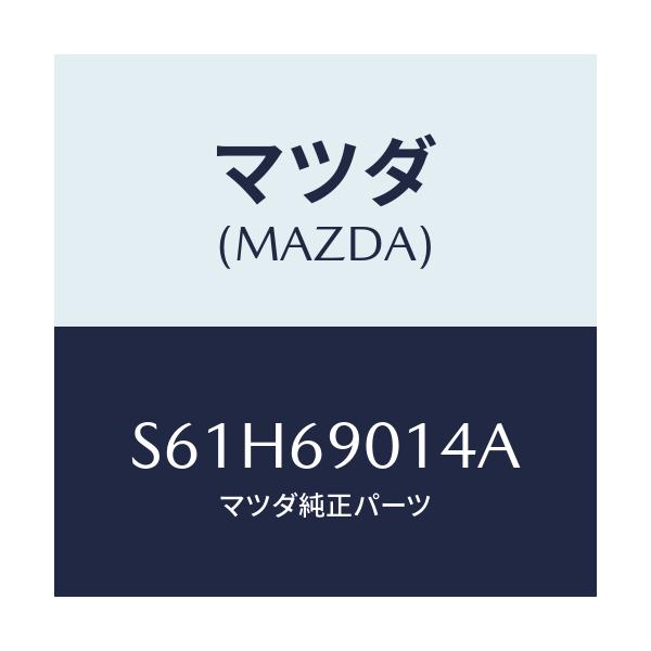 マツダ(MAZDA) ラベル タイヤ/ボンゴ/ドアーミラー/マツダ純正部品/S61H69014A(S61H-69-014A)