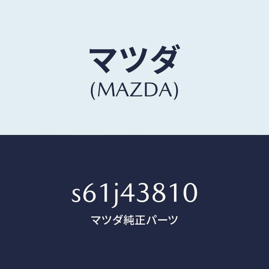 マツダ（MAZDA）ホース フレキシブル/マツダ純正部品/ボンゴ/ブレーキシステム/S61J43810(S61J-43-810)