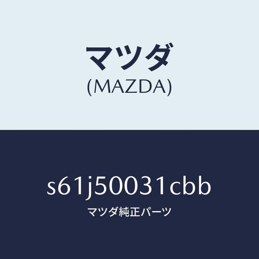 マツダ（MAZDA）バンパー フロント/マツダ純正部品/ボンゴ/バンパー/S61J50031CBB(S61J-50-031CB)