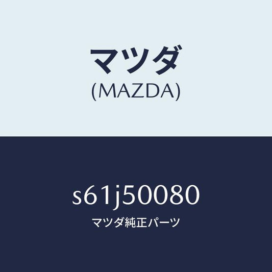 マツダ（MAZDA）ステー(R) フロント バンパー/マツダ純正部品/ボンゴ/バンパー/S61J50080(S61J-50-080)