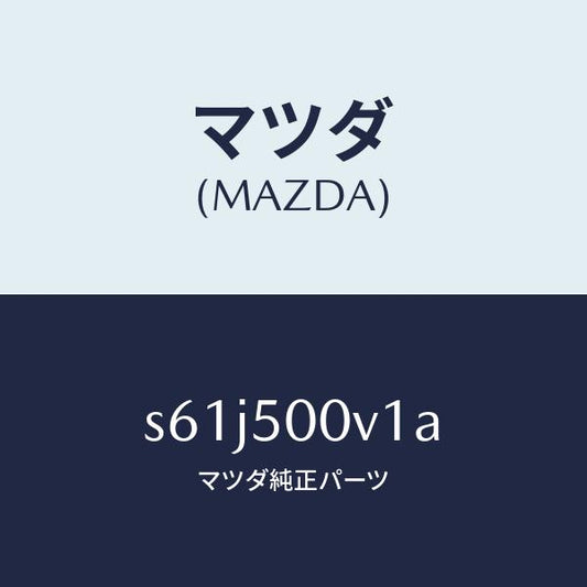 マツダ（MAZDA）デイフレクター(R) バンパー/マツダ純正部品/ボンゴ/バンパー/S61J500V1A(S61J-50-0V1A)