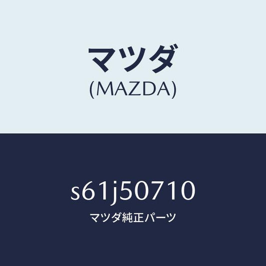 マツダ（MAZDA）グリル ラジエター/マツダ純正部品/ボンゴ/バンパー/S61J50710(S61J-50-710)