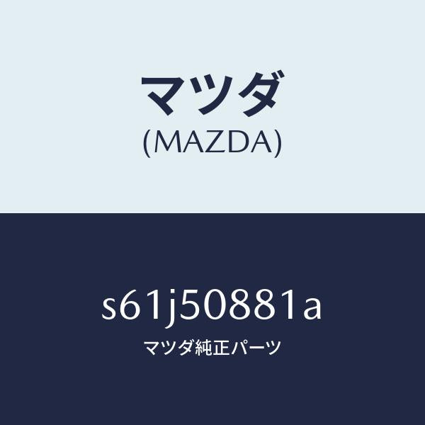 マツダ（MAZDA）ストライプ A (L)/マツダ純正部品/ボンゴ/バンパー/S61J50881A(S61J-50-881A)