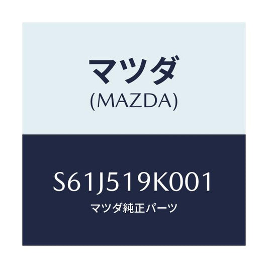 マツダ(MAZDA) スカート（Ｒ） フロントエアーダム/ボンゴ/ランプ/マツダ純正部品/S61J519K001(S61J-51-9K001)