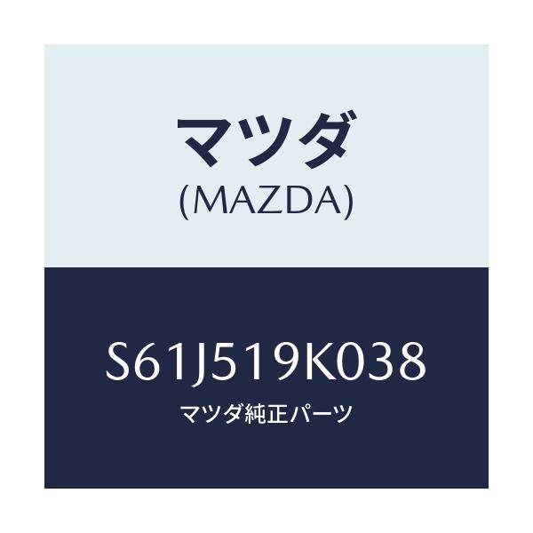 マツダ(MAZDA) スカート（Ｒ） フロントエアーダム/ボンゴ/ランプ/マツダ純正部品/S61J519K038(S61J-51-9K038)