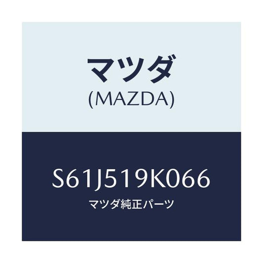 マツダ(MAZDA) スカート（Ｒ） フロントエアーダム/ボンゴ/ランプ/マツダ純正部品/S61J519K066(S61J-51-9K066)