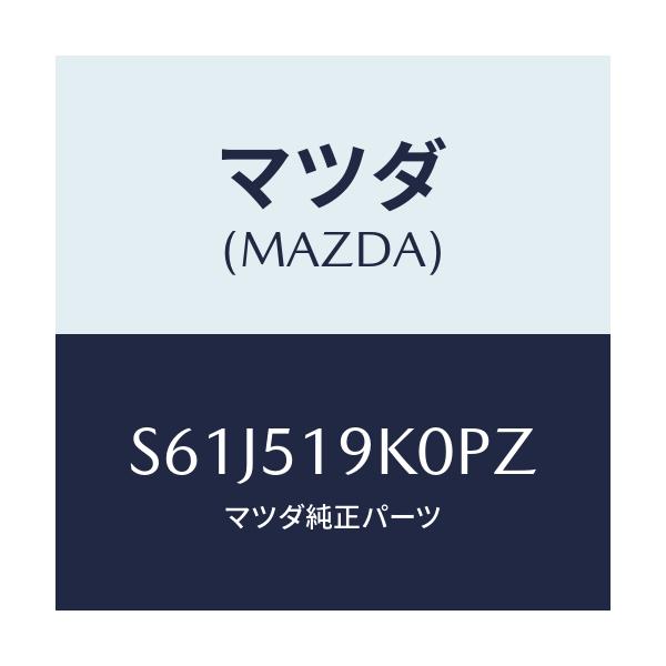 マツダ(MAZDA) スカート（Ｒ） フロントエアーダム/ボンゴ/ランプ/マツダ純正部品/S61J519K0PZ(S61J-51-9K0PZ)