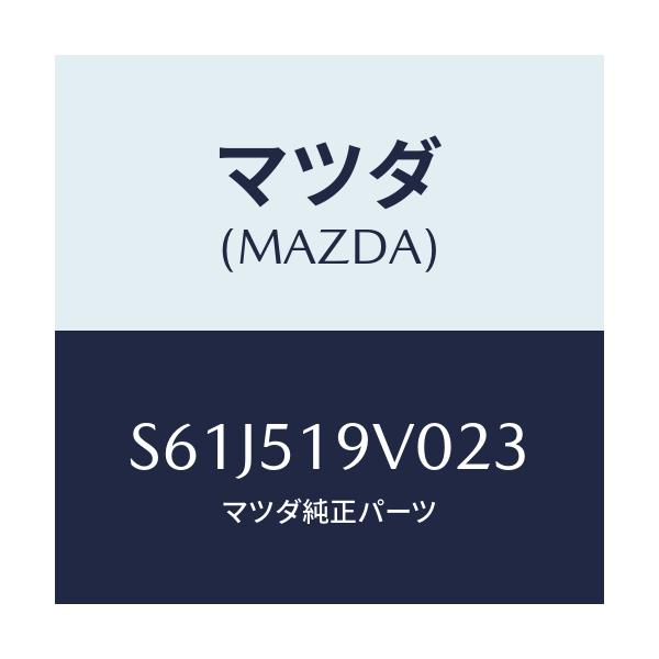 マツダ(MAZDA) スポイラー（Ｒ） リヤーアンダー/ボンゴ/ランプ/マツダ純正部品/S61J519V023(S61J-51-9V023)