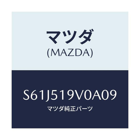 マツダ(MAZDA) スポイラー（Ｒ） リヤーアンダー/ボンゴ/ランプ/マツダ純正部品/S61J519V0A09(S61J-51-9V0A0)