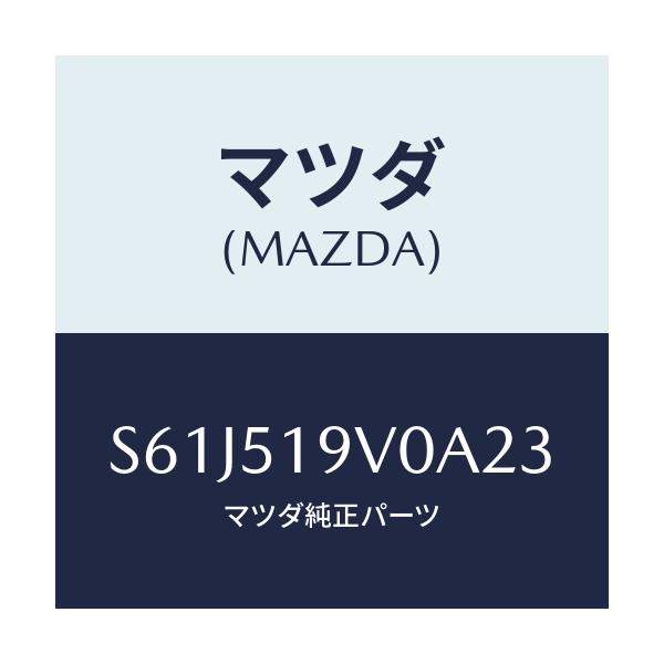 マツダ(MAZDA) スポイラー（Ｒ） リヤーアンダー/ボンゴ/ランプ/マツダ純正部品/S61J519V0A23(S61J-51-9V0A2)