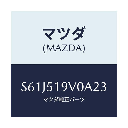 マツダ(MAZDA) スポイラー（Ｒ） リヤーアンダー/ボンゴ/ランプ/マツダ純正部品/S61J519V0A23(S61J-51-9V0A2)