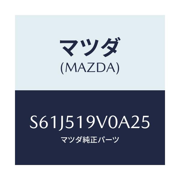 マツダ(MAZDA) スポイラー（Ｒ） リヤーアンダー/ボンゴ/ランプ/マツダ純正部品/S61J519V0A25(S61J-51-9V0A2)